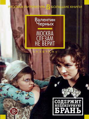 cover image of Москва слезам не верит
